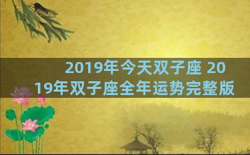 2019年今天双子座 2019年双子座全年运势完整版